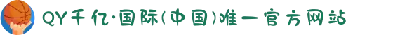 QY千亿·国际(中国)唯一官方网站